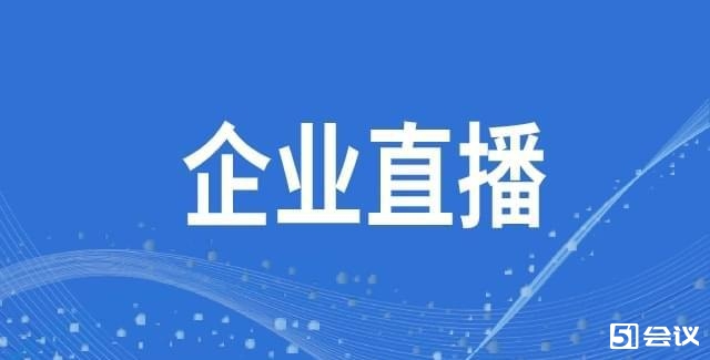 企业直播的形式有哪些？怎么做直播推广？