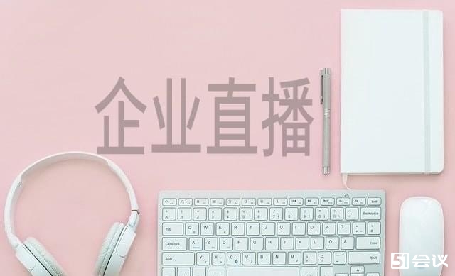 好的企业直播平台是什么样的？