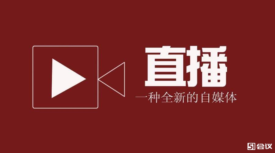 企业直播如何做有效果？直播中出事故怎么办？