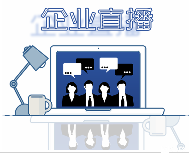 企业直播究竟有哪些优势和应用场景呢？