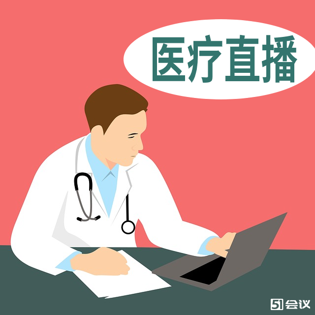 医疗直播的重要性有哪些？