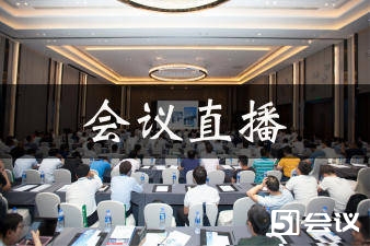 会议直播如何带领大家走向数字化会务新时代？